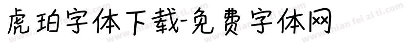 虎珀字体下载字体转换