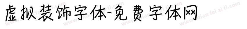 虚拟装饰字体字体转换