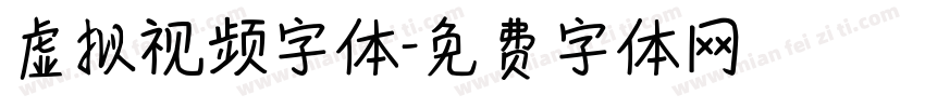 虚拟视频字体字体转换