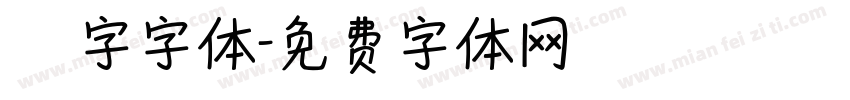 虛線國字字体字体转换