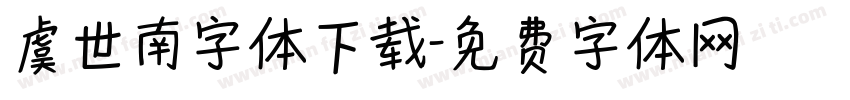 虞世南字体下载字体转换