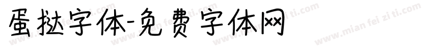 蛋挞字体字体转换
