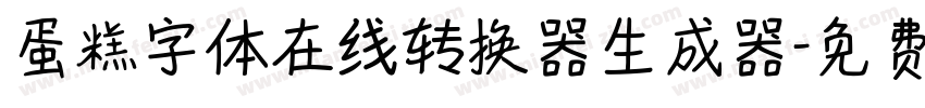蛋糕字体在线转换器生成器字体转换