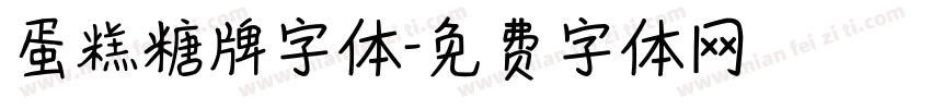 蛋糕糖牌字体字体转换