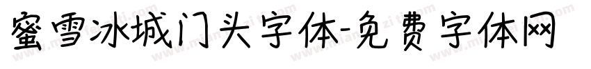 蜜雪冰城门头字体字体转换