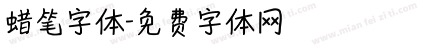 蜡笔字体字体转换