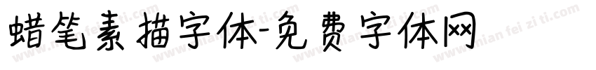 蜡笔素描字体字体转换