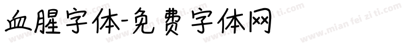 血腥字体字体转换