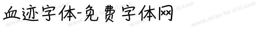 血迹字体字体转换