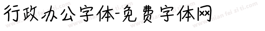 行政办公字体字体转换