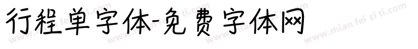 行程单字体字体转换