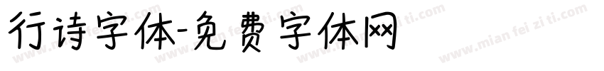 行诗字体字体转换