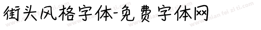 街头风格字体字体转换