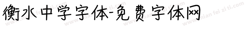 衡水中学字体字体转换