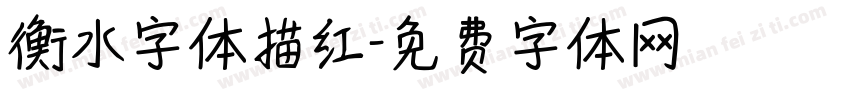 衡水字体描红字体转换