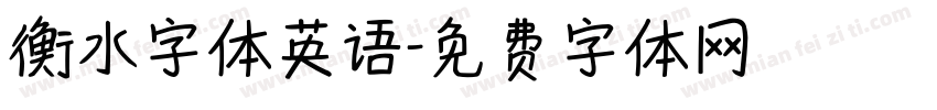 衡水字体英语字体转换