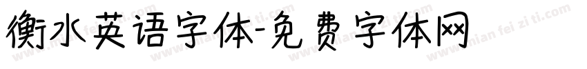 衡水英语字体字体转换