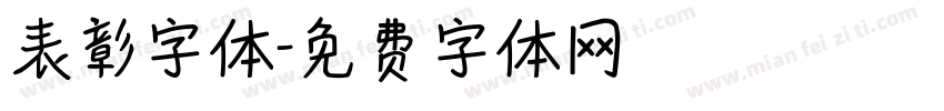 表彰字体字体转换