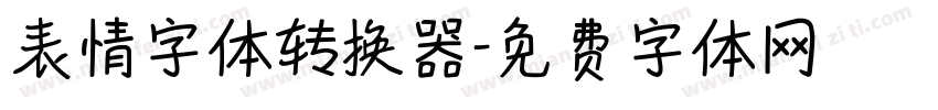 表情字体转换器字体转换