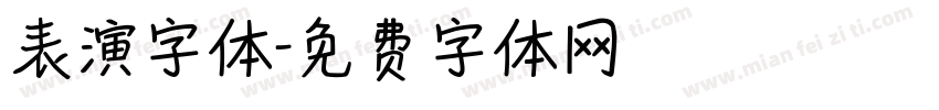 表演字体字体转换