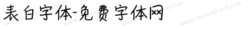 表白字体字体转换