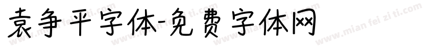 袁争平字体字体转换