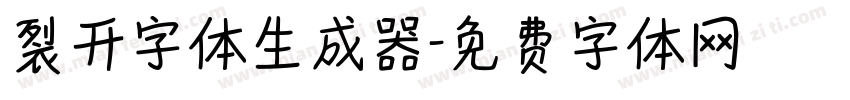 裂开字体生成器字体转换