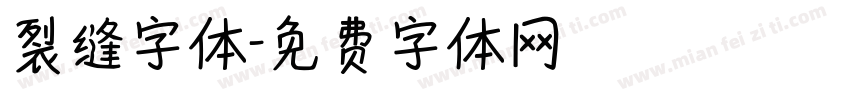 裂缝字体字体转换