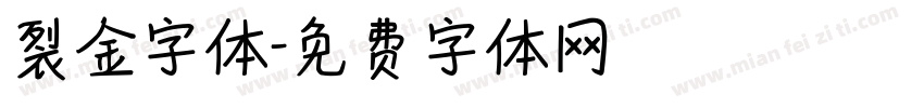 裂金字体字体转换
