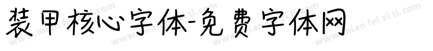 装甲核心字体字体转换