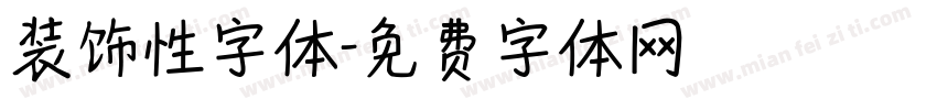 装饰性字体字体转换
