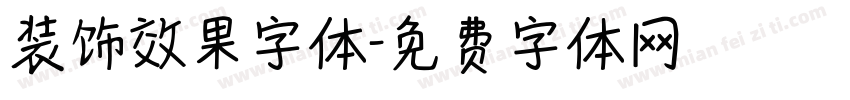 装饰效果字体字体转换