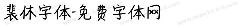 裴休字体字体转换