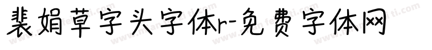 裴娟草字头字体r字体转换