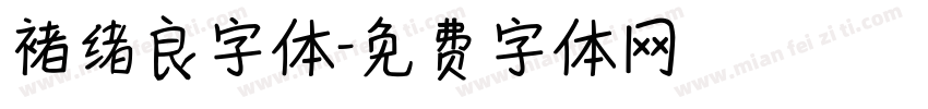 褚绪良字体字体转换