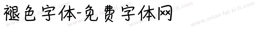 褪色字体字体转换