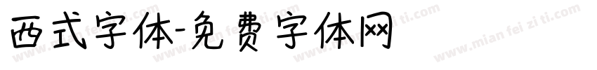 西式字体字体转换