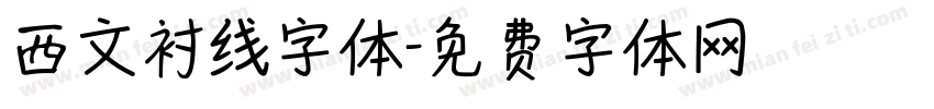西文衬线字体字体转换