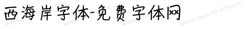西海岸字体字体转换