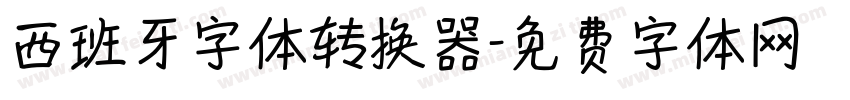 西班牙字体转换器字体转换