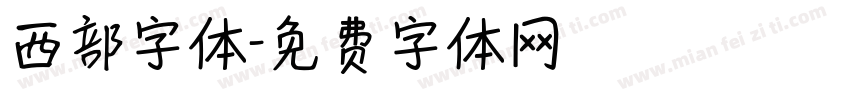 西部字体字体转换