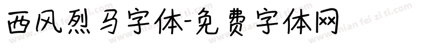 西风烈马字体字体转换