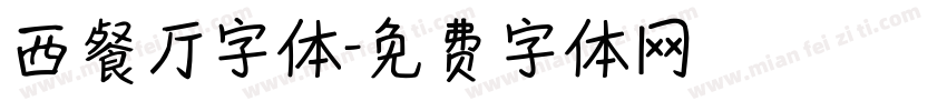 西餐厅字体字体转换
