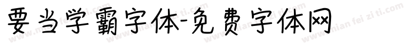 要当学霸字体字体转换