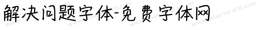解决问题字体字体转换