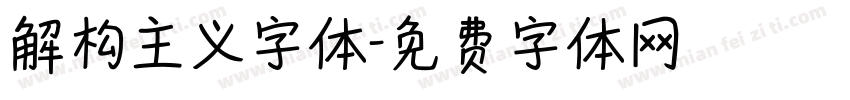 解构主义字体字体转换
