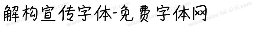 解构宣传字体字体转换