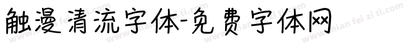 触漫清流字体字体转换