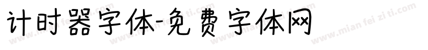 计时器字体字体转换