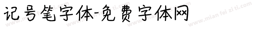 记号笔字体字体转换